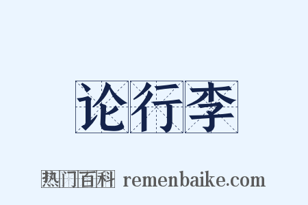 论行李是什么意思的图片